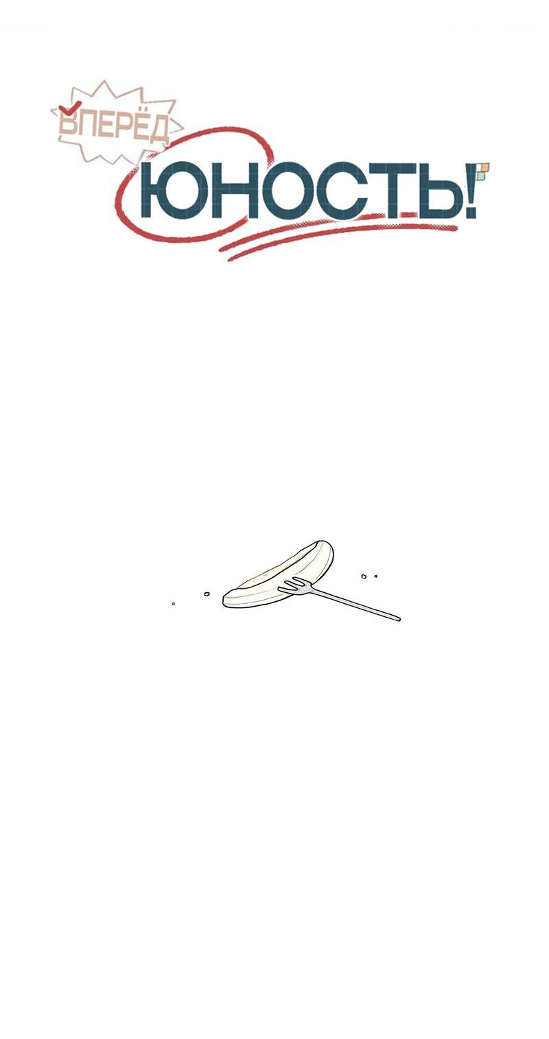 Манга Вперёд, юность! - Глава 16 Страница 22