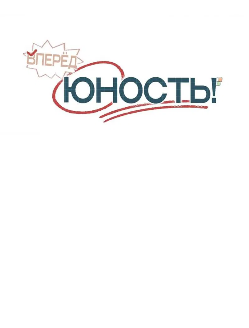 Манга Вперёд, юность! - Глава 15 Страница 30
