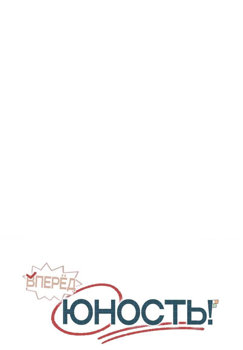 Манга Вперёд, юность! - Глава 14 Страница 6