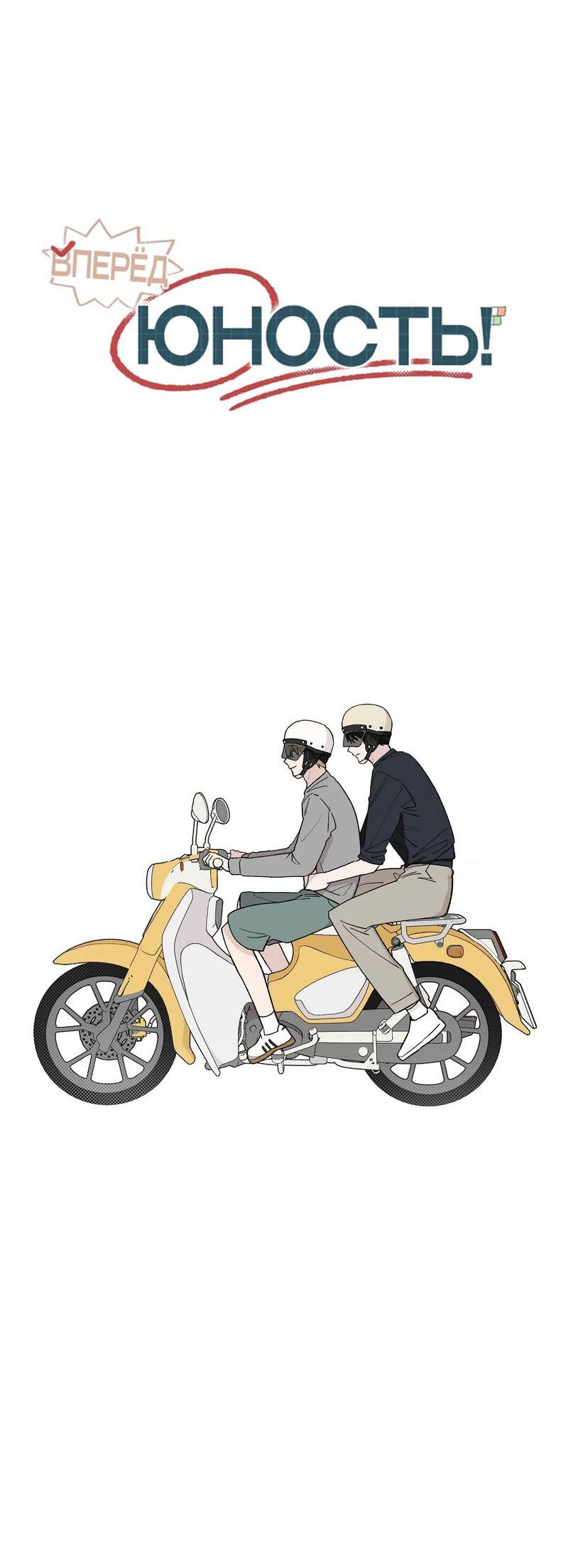 Манга Вперёд, юность! - Глава 8 Страница 18