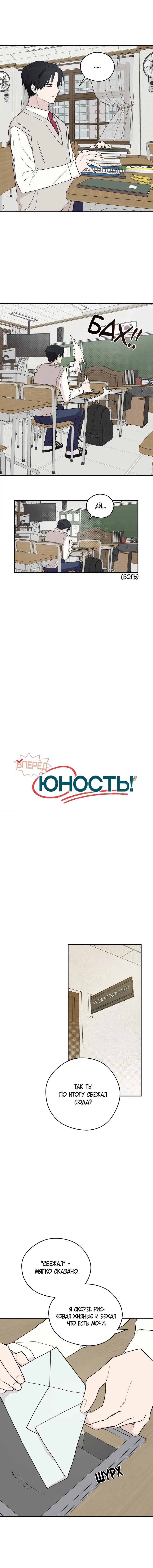 Манга Вперёд, юность! - Глава 5 Страница 11