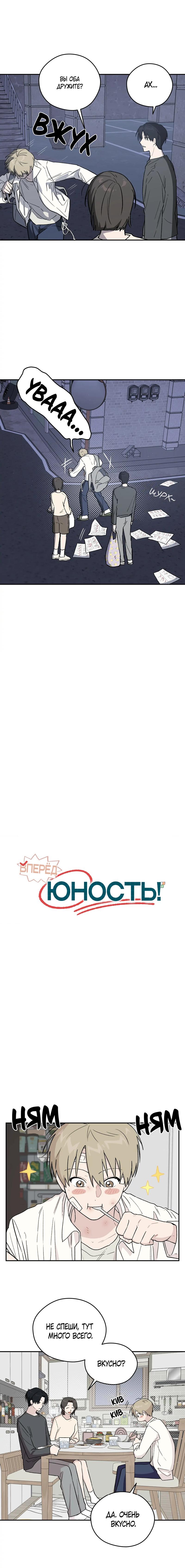 Манга Вперёд, юность! - Глава 4 Страница 2