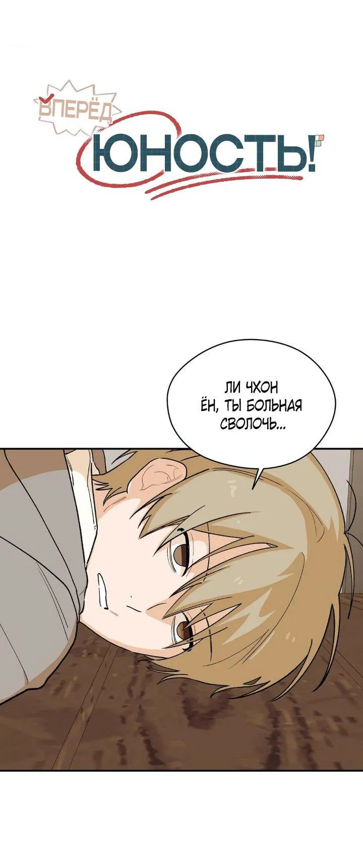 Манга Вперёд, юность! - Глава 2 Страница 17