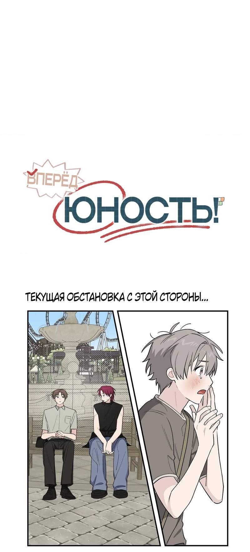 Манга Вперёд, юность! - Глава 20 Страница 20