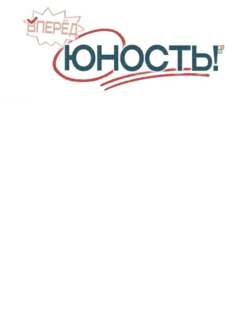 Манга Вперёд, юность! - Глава 22 Страница 27