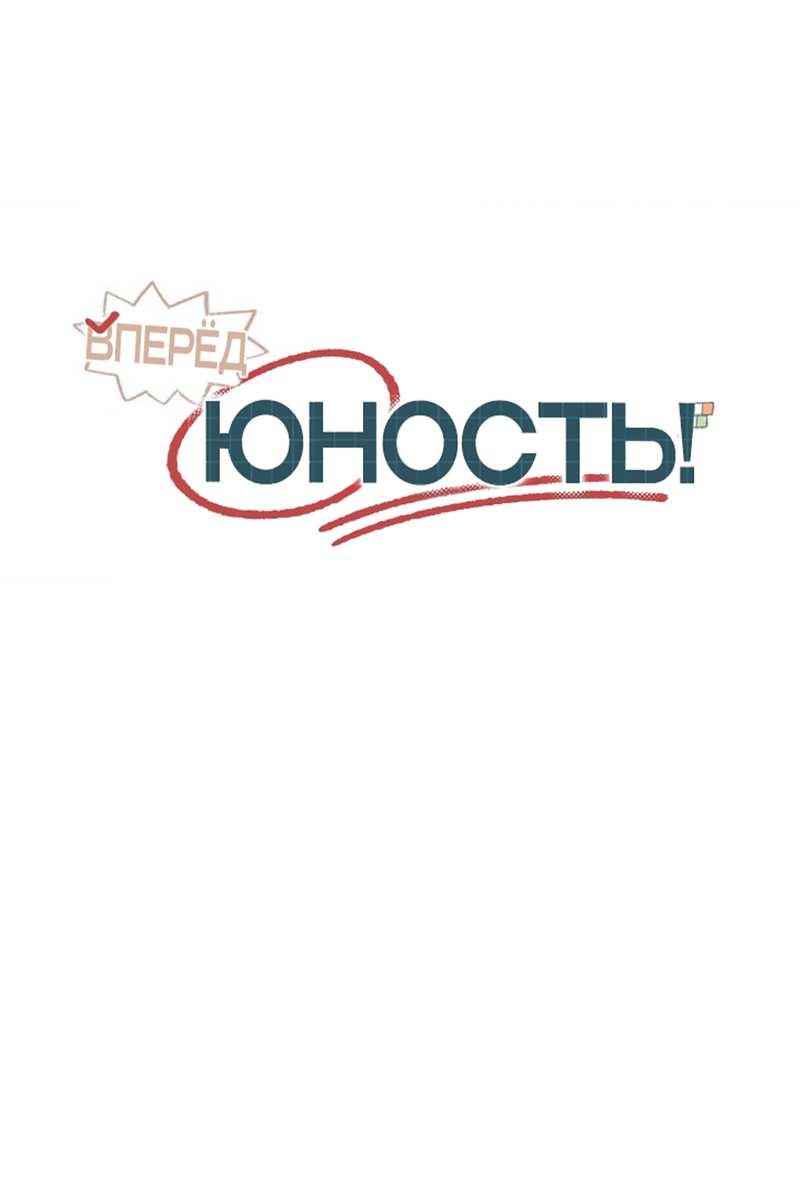 Манга Вперёд, юность! - Глава 24 Страница 33