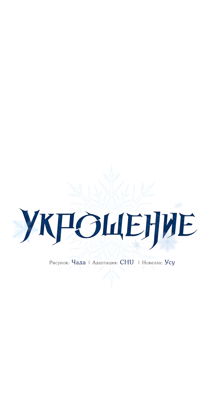 Манга Укрощение - Глава 26 Страница 10