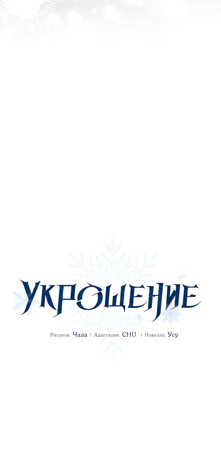 Манга Укрощение - Глава 28 Страница 3