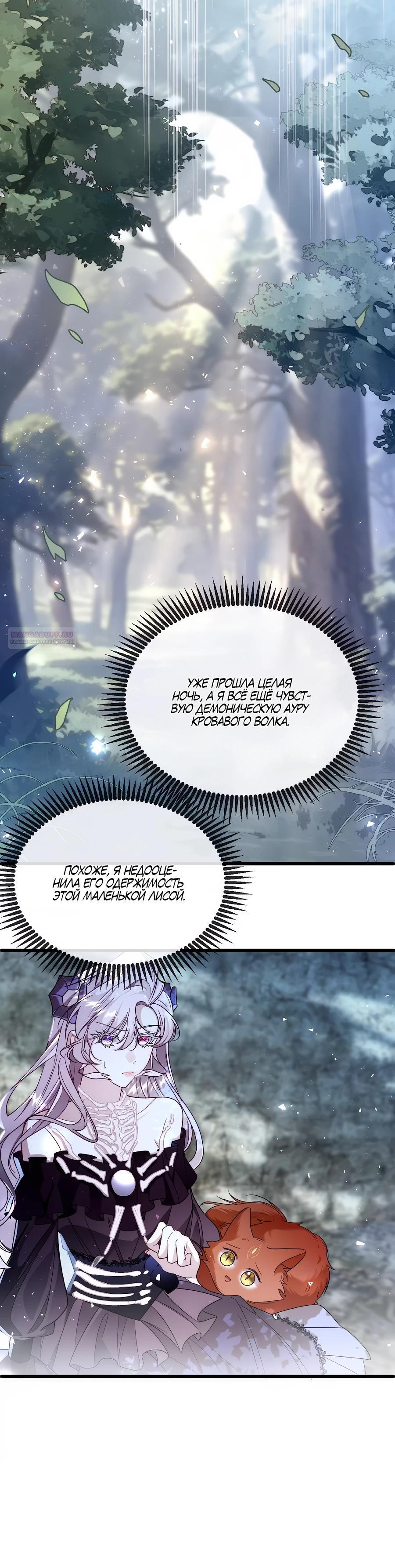 Манга Упс, я неправильно воспитала Разрушителя Мира! - Глава 24 Страница 10