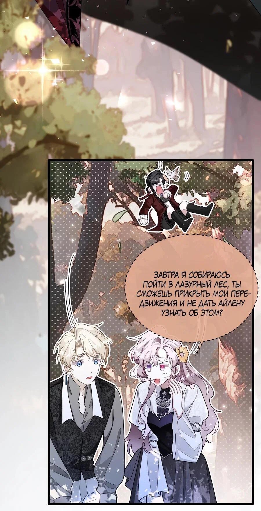 Манга Упс, я неправильно воспитала Разрушителя Мира! - Глава 22 Страница 28