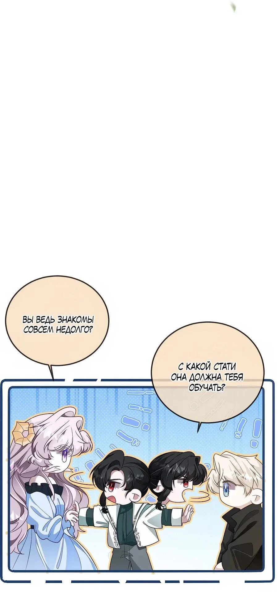 Манга Упс, я неправильно воспитала Разрушителя Мира! - Глава 18 Страница 20