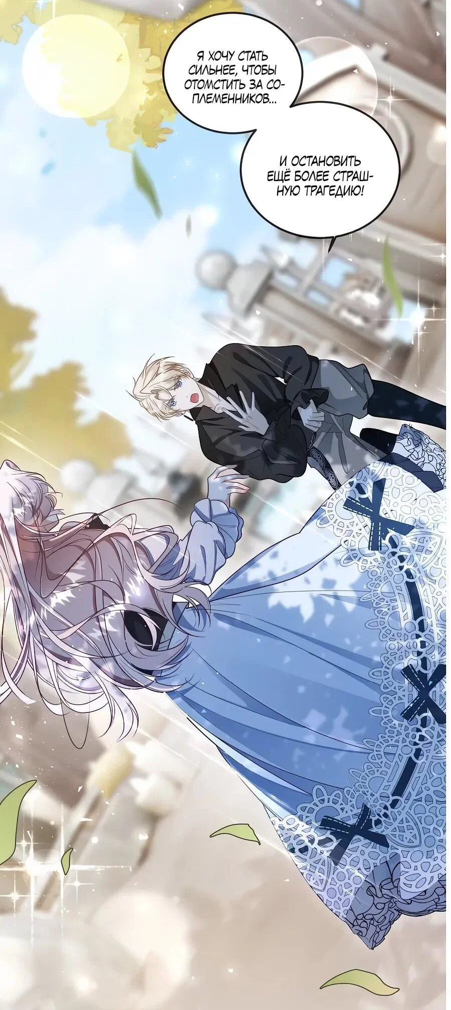 Манга Упс, я неправильно воспитала Разрушителя Мира! - Глава 18 Страница 17