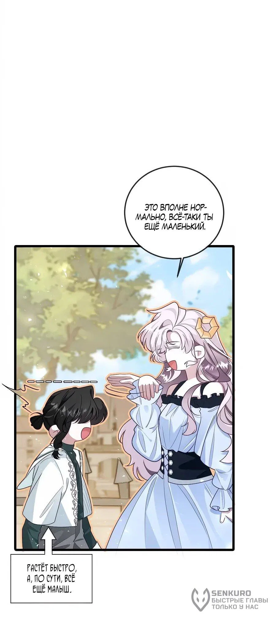 Манга Упс, я неправильно воспитала Разрушителя Мира! - Глава 18 Страница 8