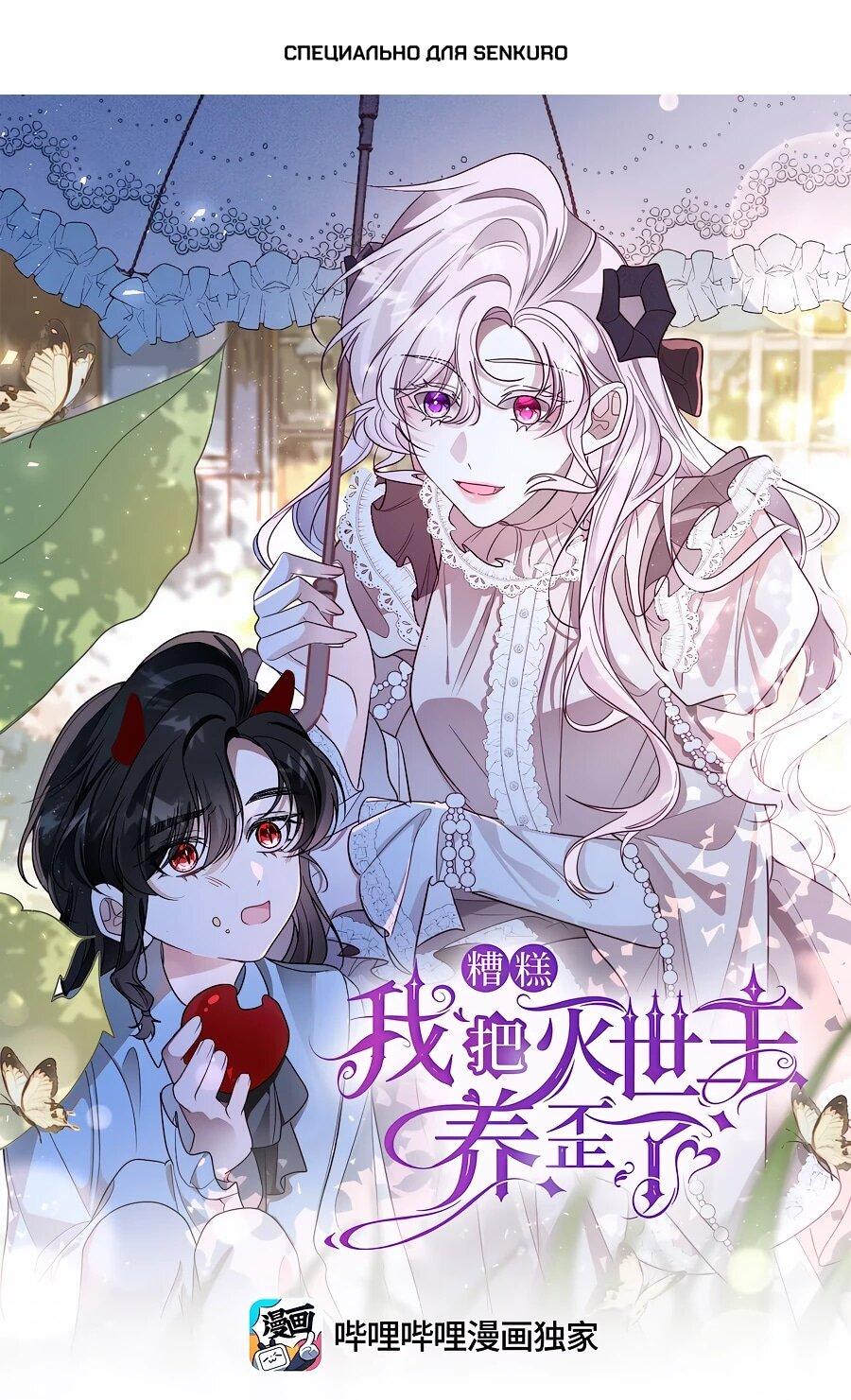 Манга Упс, я неправильно воспитала Разрушителя Мира! - Глава 16 Страница 1