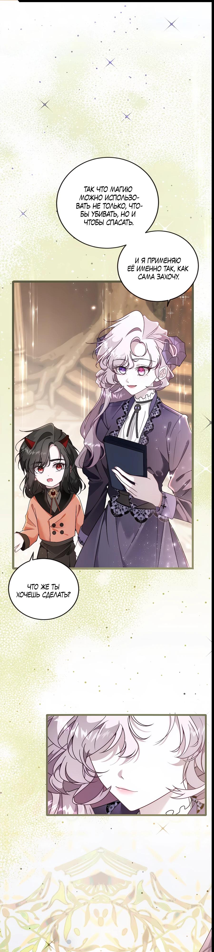 Манга Упс, я неправильно воспитала Разрушителя Мира! - Глава 6 Страница 21