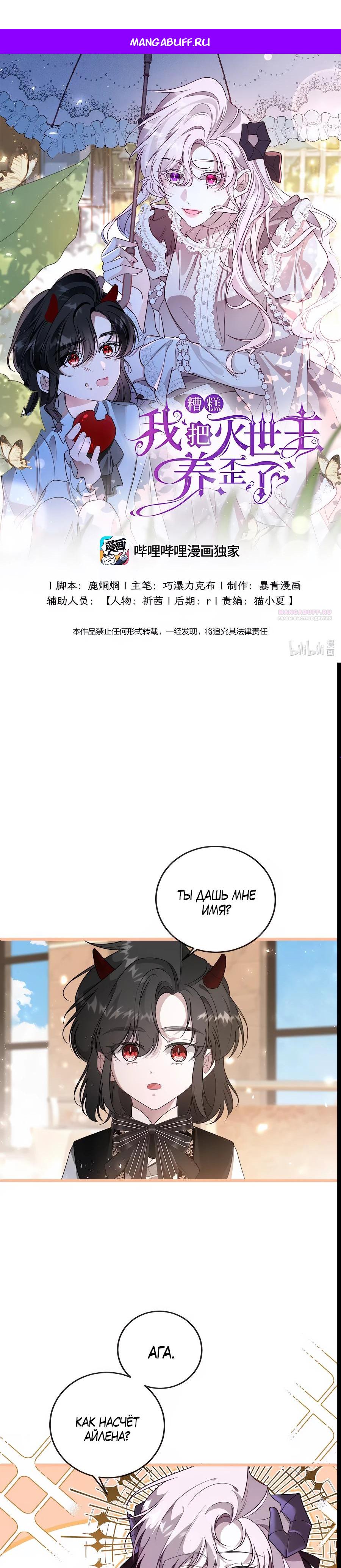 Манга Упс, я неправильно воспитала Разрушителя Мира! - Глава 5 Страница 1