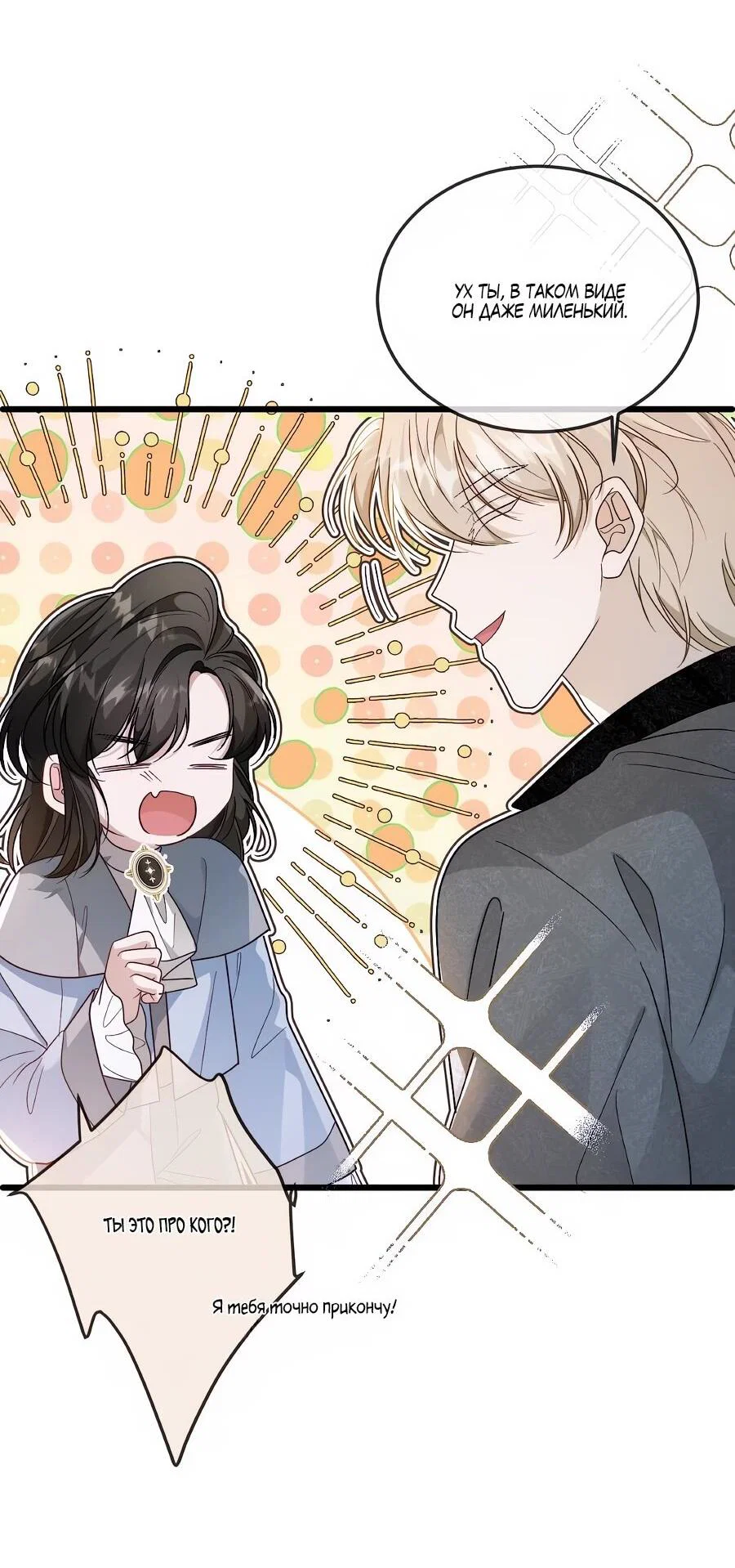 Манга Упс, я неправильно воспитала Разрушителя Мира! - Глава 25 Страница 31