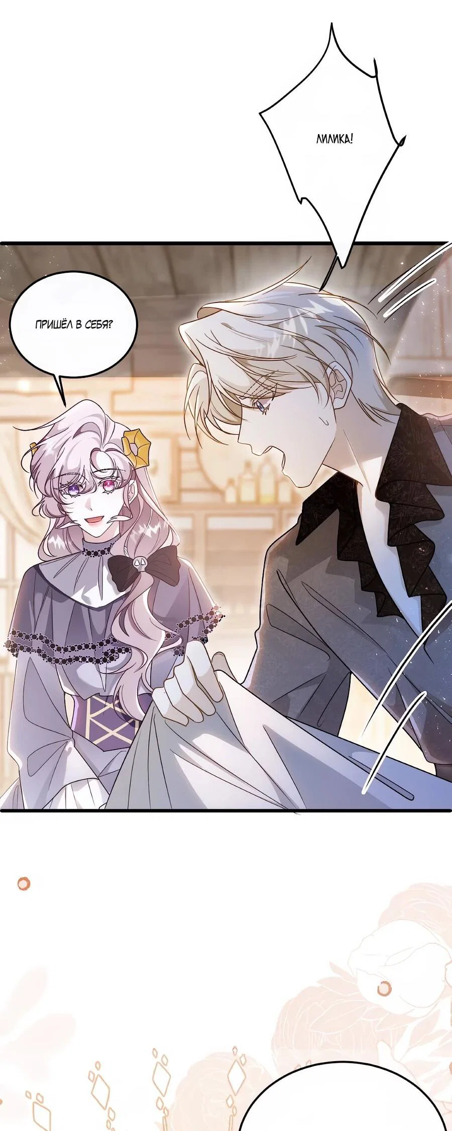 Манга Упс, я неправильно воспитала Разрушителя Мира! - Глава 25 Страница 28