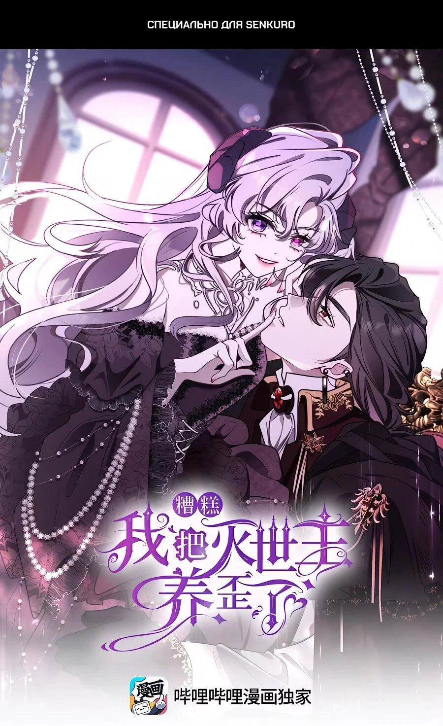 Манга Упс, я неправильно воспитала Разрушителя Мира! - Глава 28 Страница 1