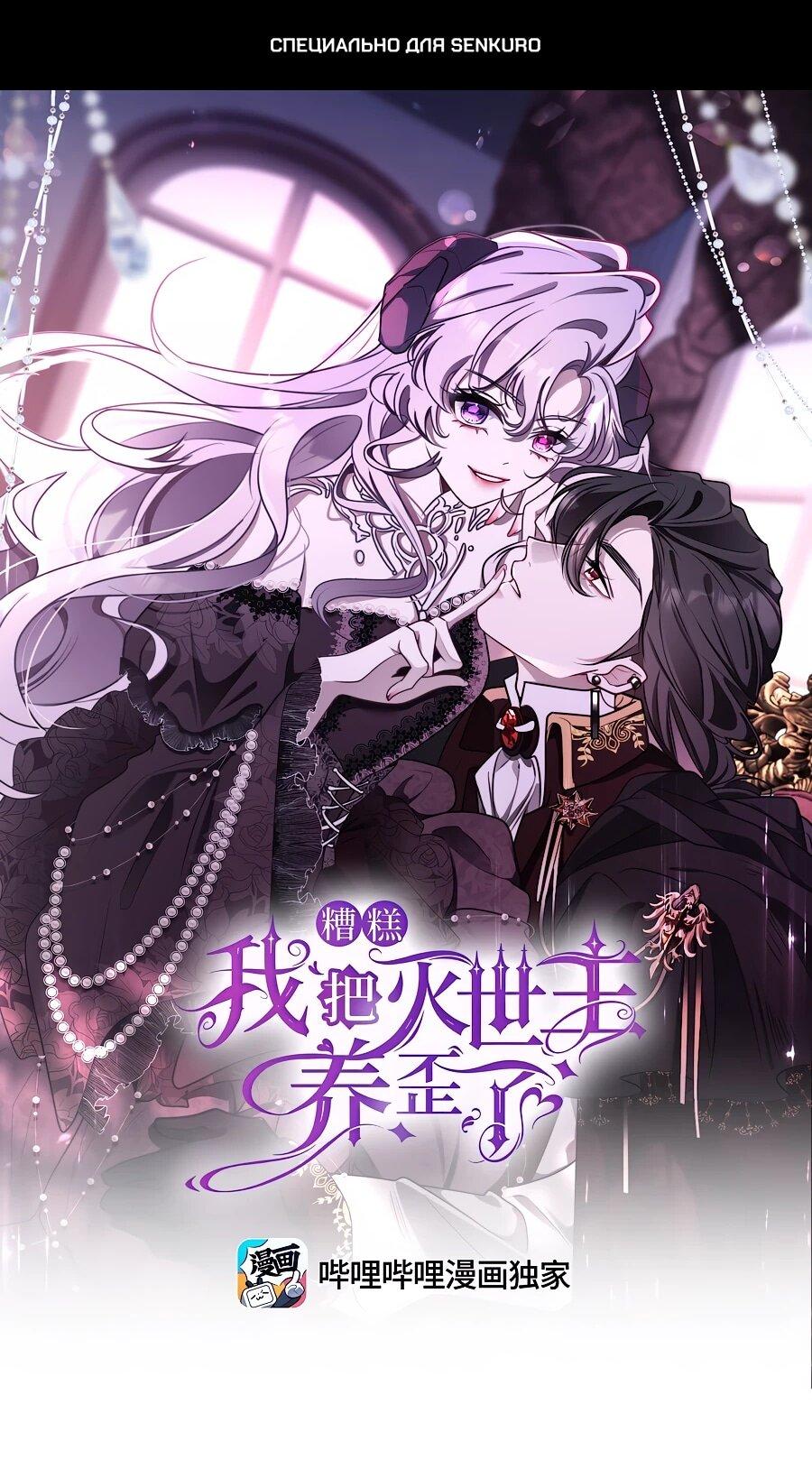 Манга Упс, я неправильно воспитала Разрушителя Мира! - Глава 29 Страница 1