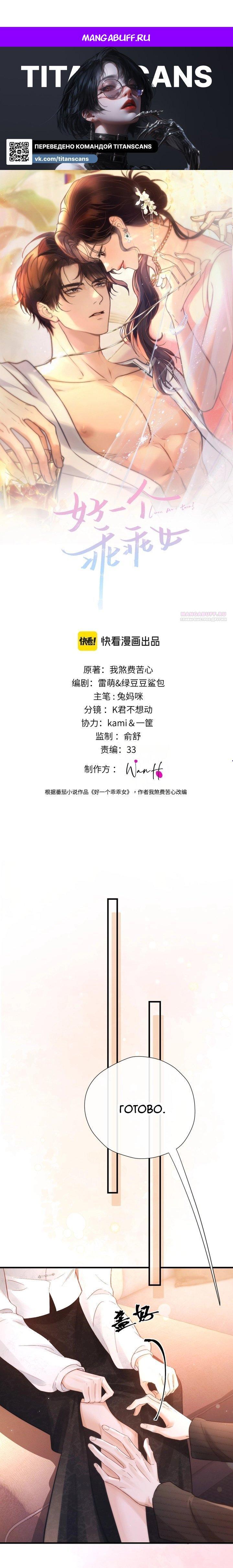 Манга Какая хорошая девочка - Глава 26 Страница 1