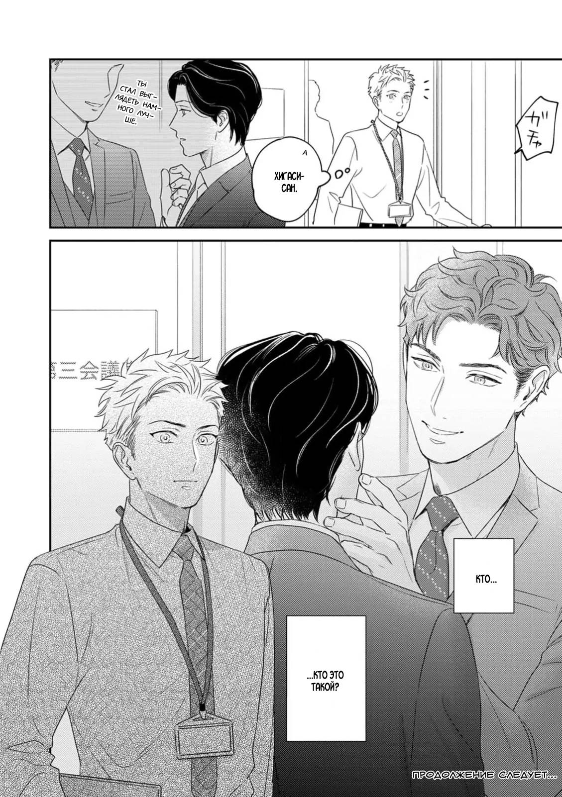 Манга Верный пес Дом хочет побаловать своего начальника Хигаси - Глава 3 Страница 25