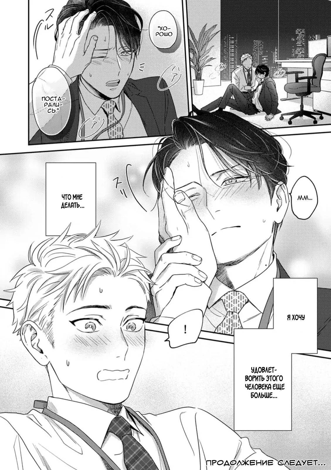 Манга Верный пес Дом хочет побаловать своего начальника Хигаси - Глава 1 Страница 25