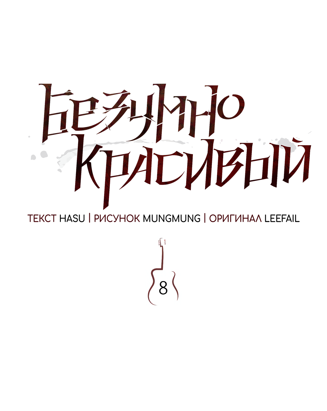 Манга Безумно красивый - Глава 8 Страница 23