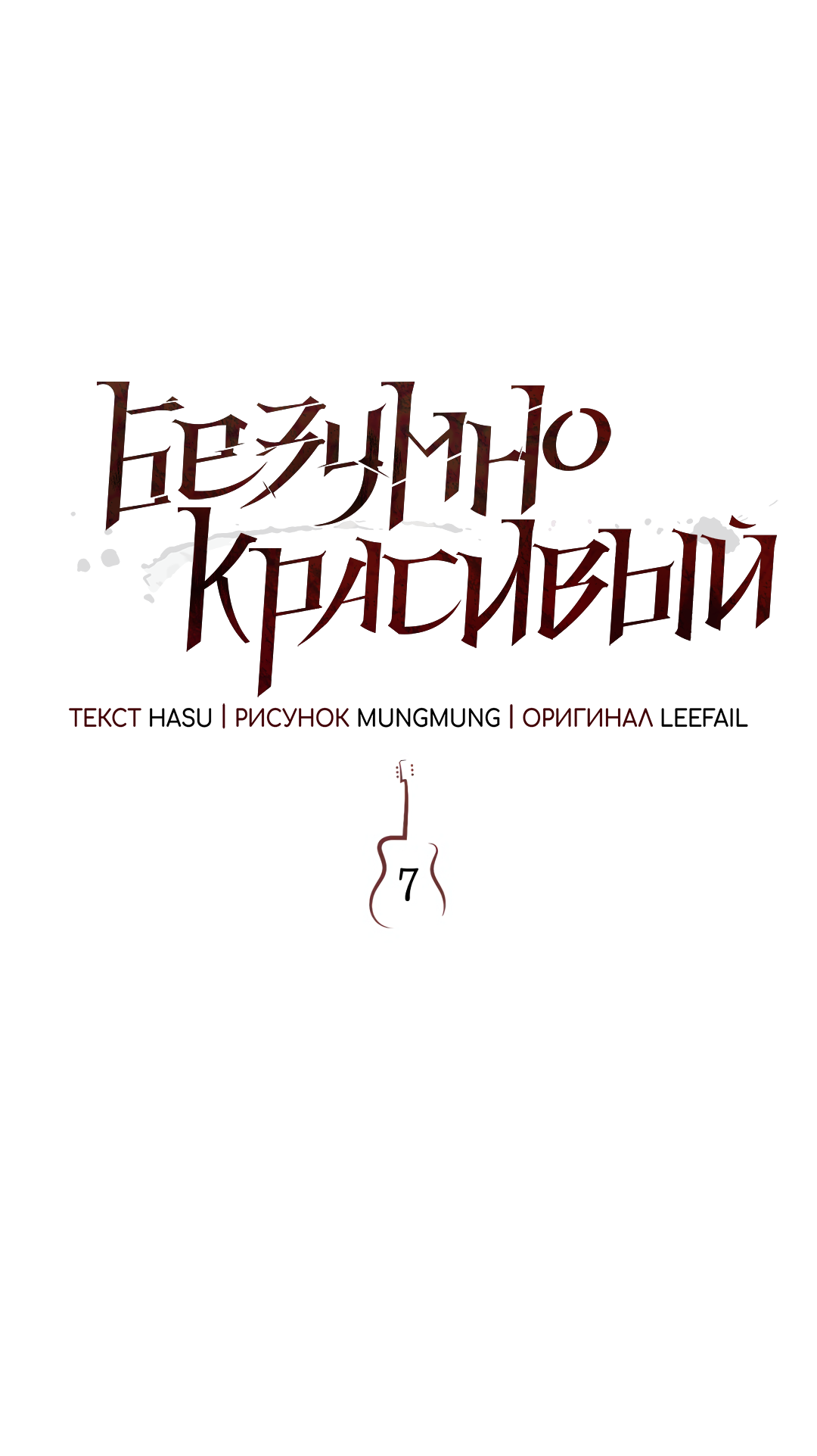 Манга Безумно красивый - Глава 7 Страница 16