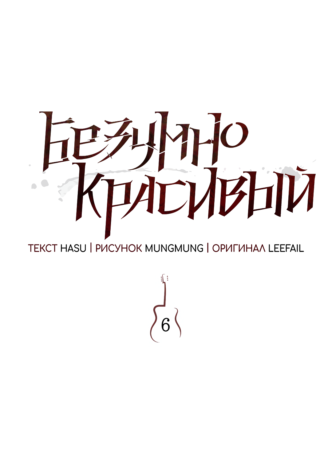 Манга Безумно красивый - Глава 6 Страница 16