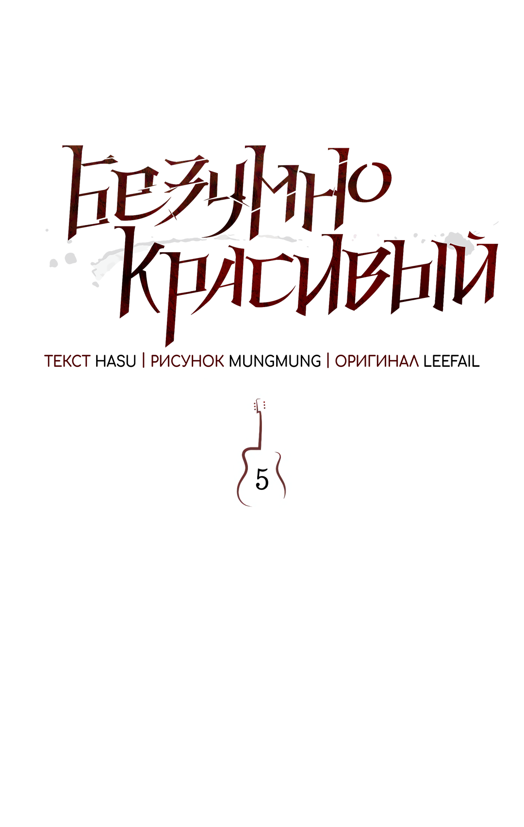 Манга Безумно красивый - Глава 5 Страница 23