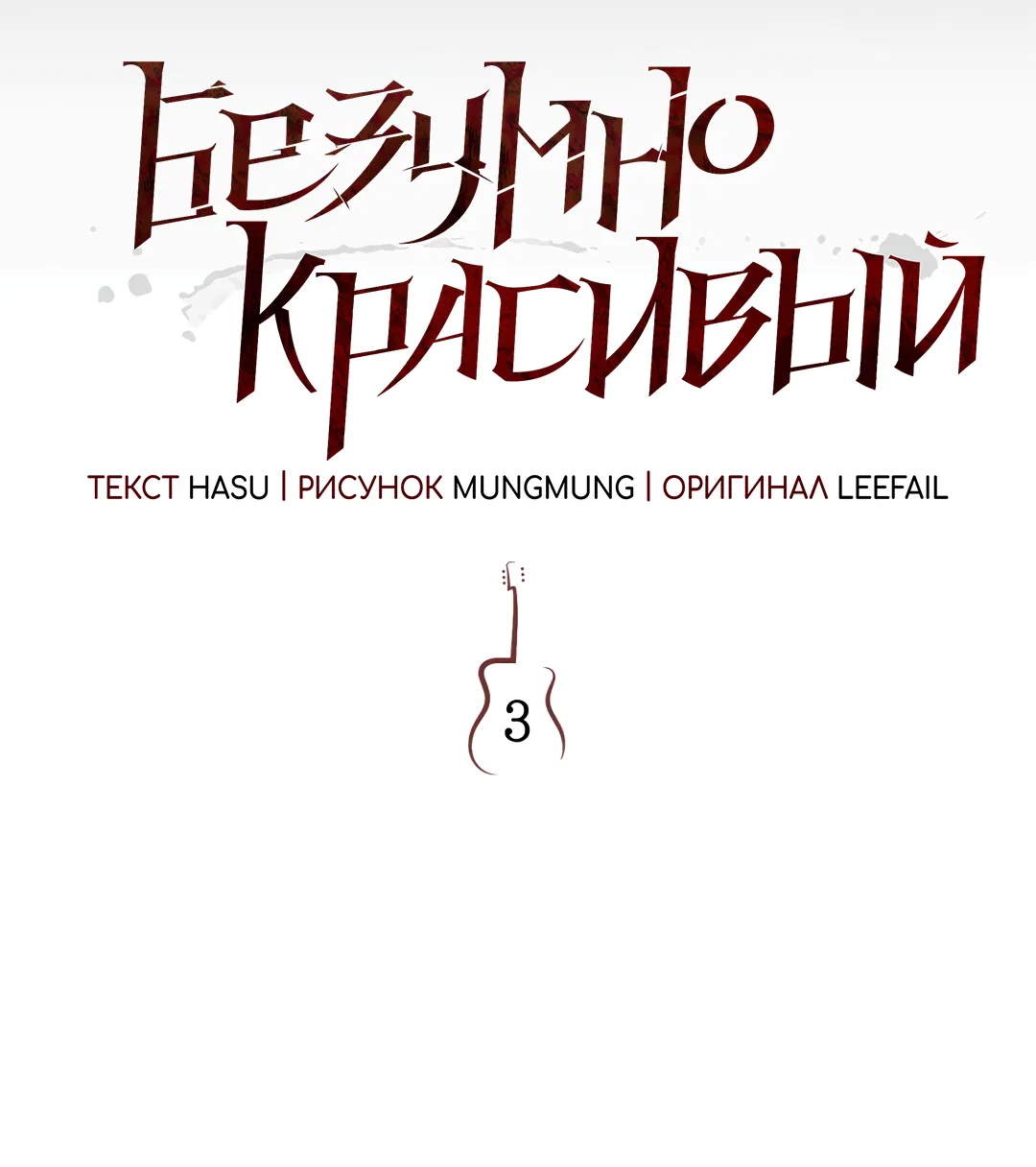 Манга Безумно красивый - Глава 3 Страница 22