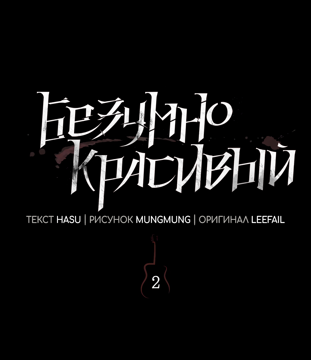 Манга Безумно красивый - Глава 2 Страница 45