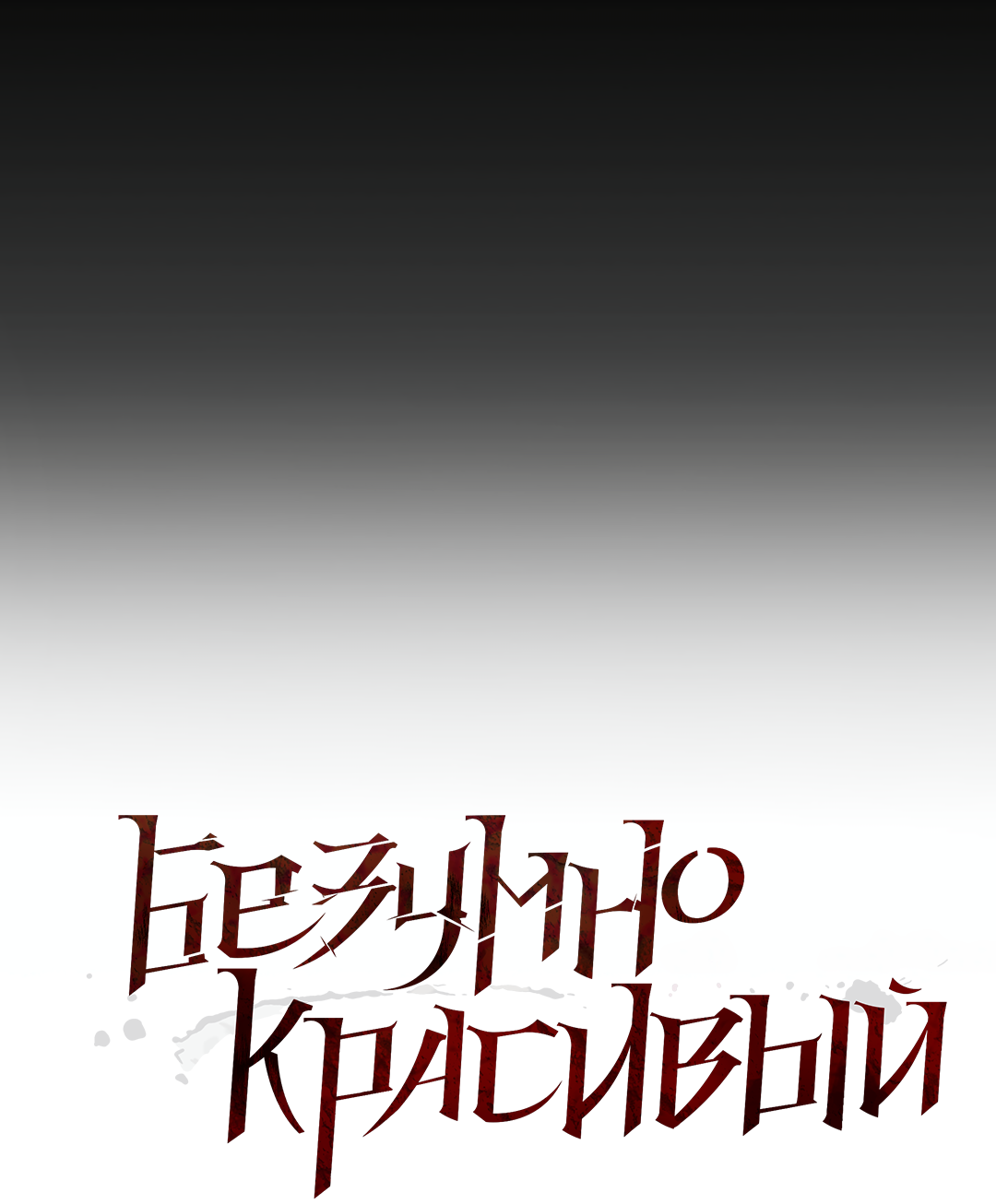 Манга Безумно красивый - Глава 1 Страница 33