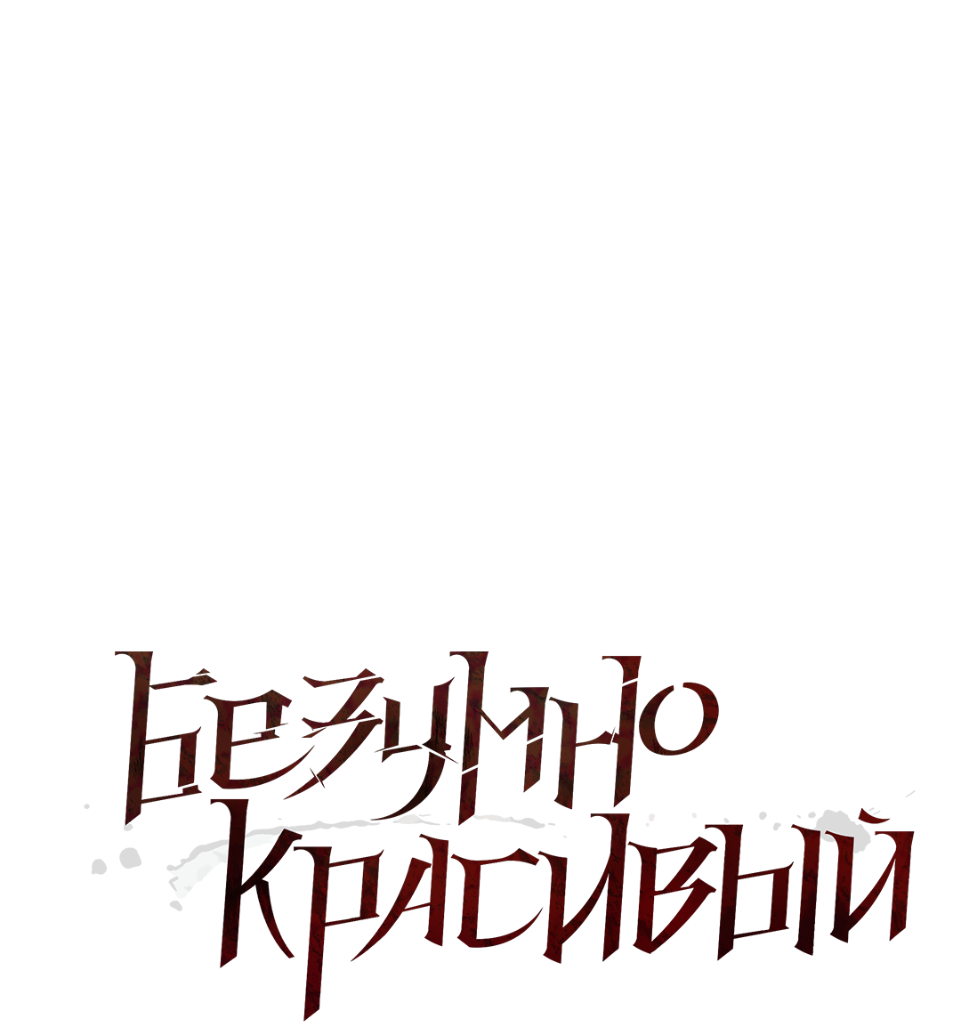 Манга Безумно красивый - Глава 9 Страница 12