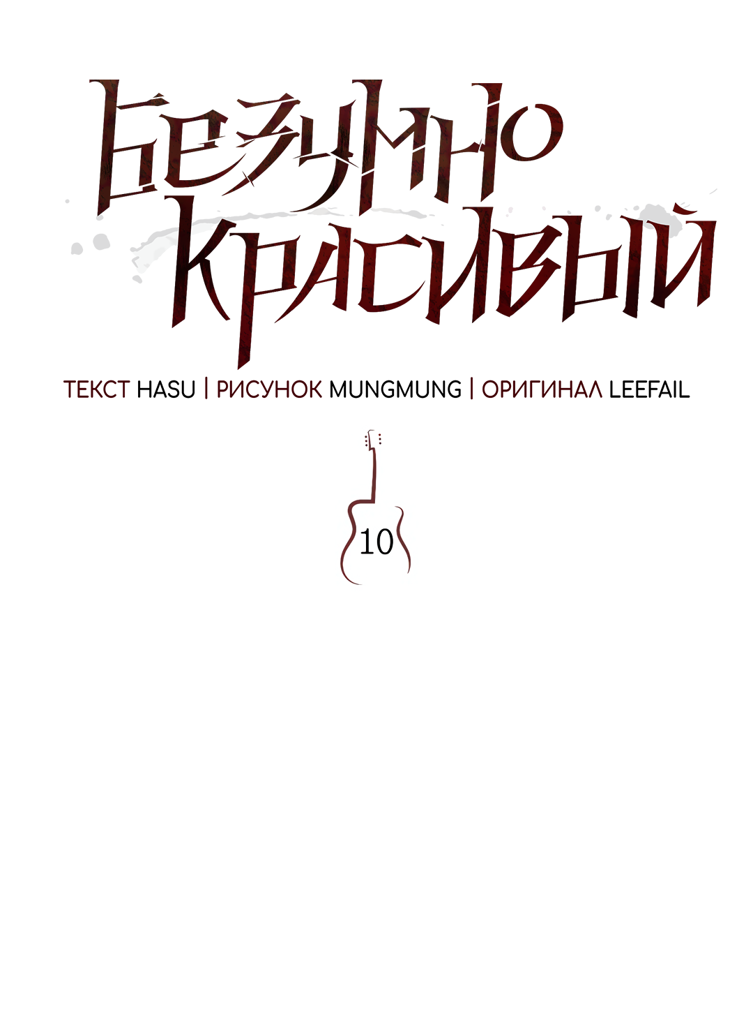 Манга Безумно красивый - Глава 10 Страница 33