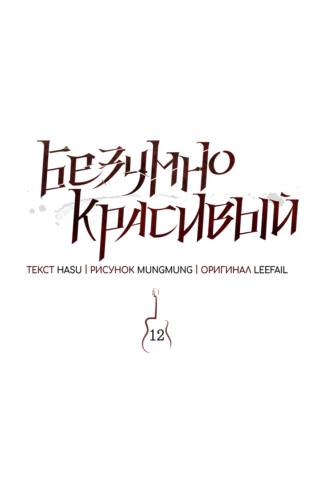 Манга Безумно красивый - Глава 12 Страница 31