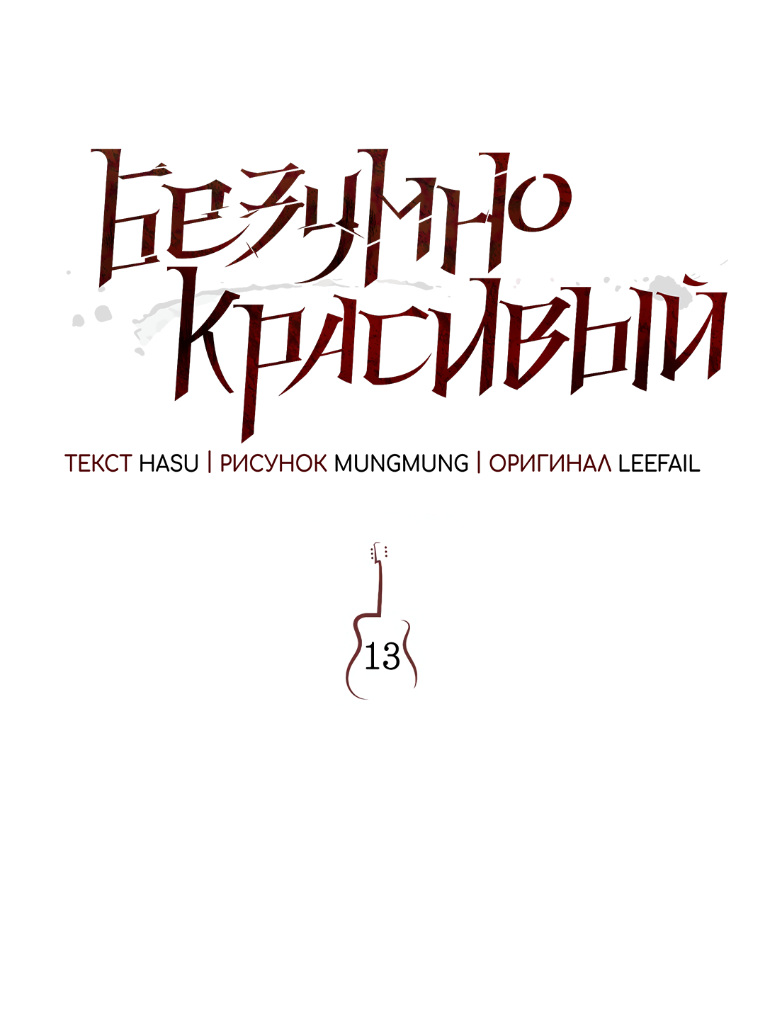 Манга Безумно красивый - Глава 13 Страница 27