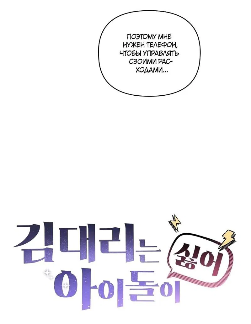 Манга Менеджер Ким ненавидит айдолов - Глава 10 Страница 29