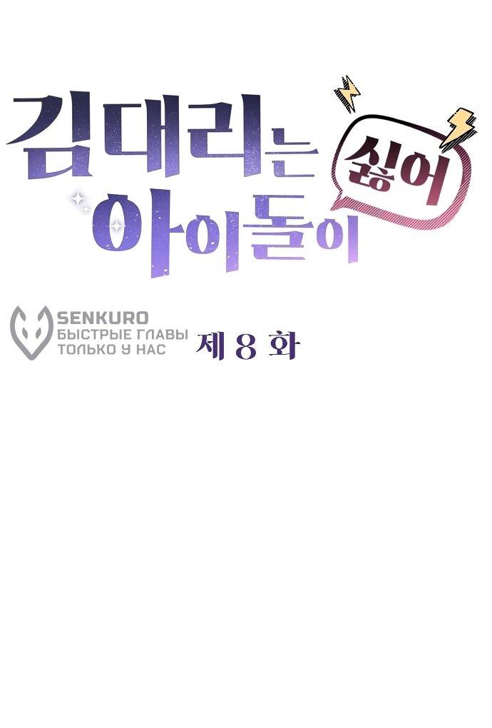 Манга Менеджер Ким ненавидит айдолов - Глава 8 Страница 6