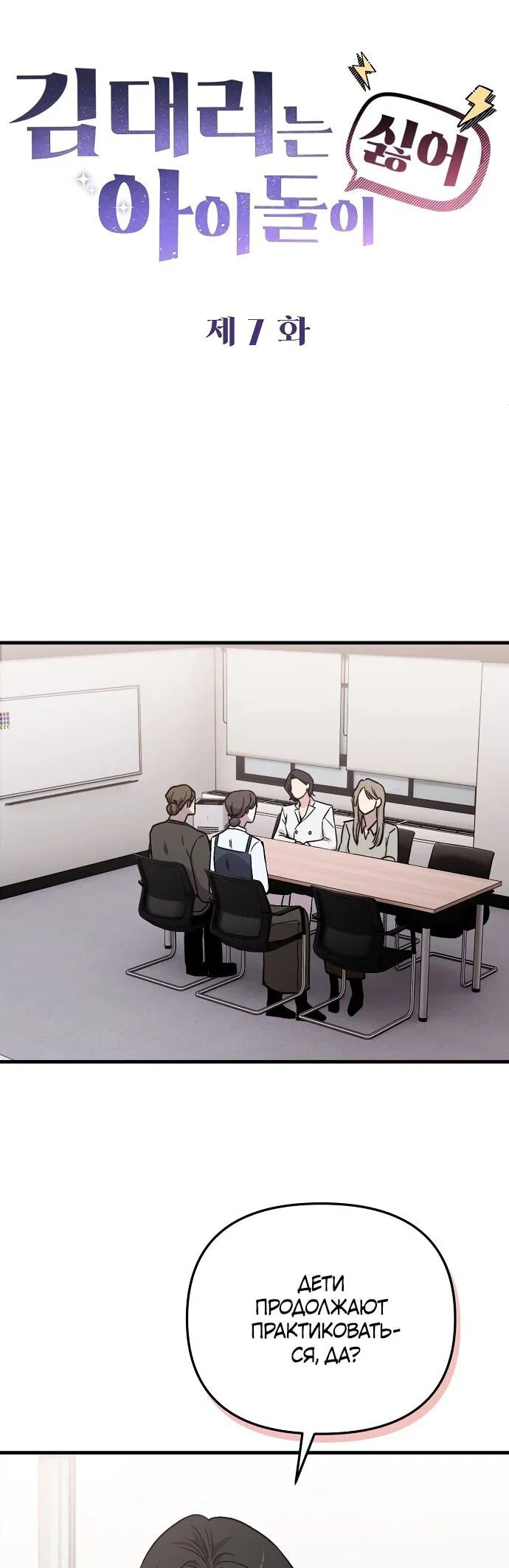 Манга Менеджер Ким ненавидит айдолов - Глава 7 Страница 17