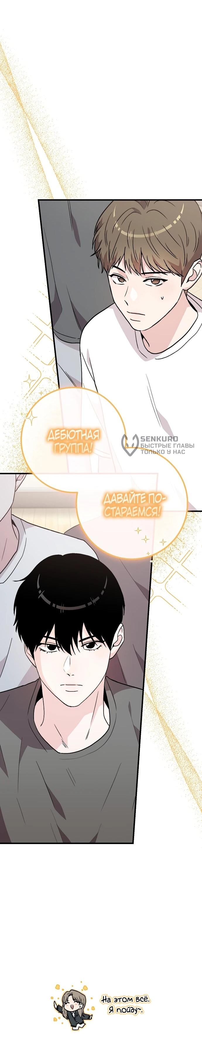 Манга Менеджер Ким ненавидит айдолов - Глава 4 Страница 29