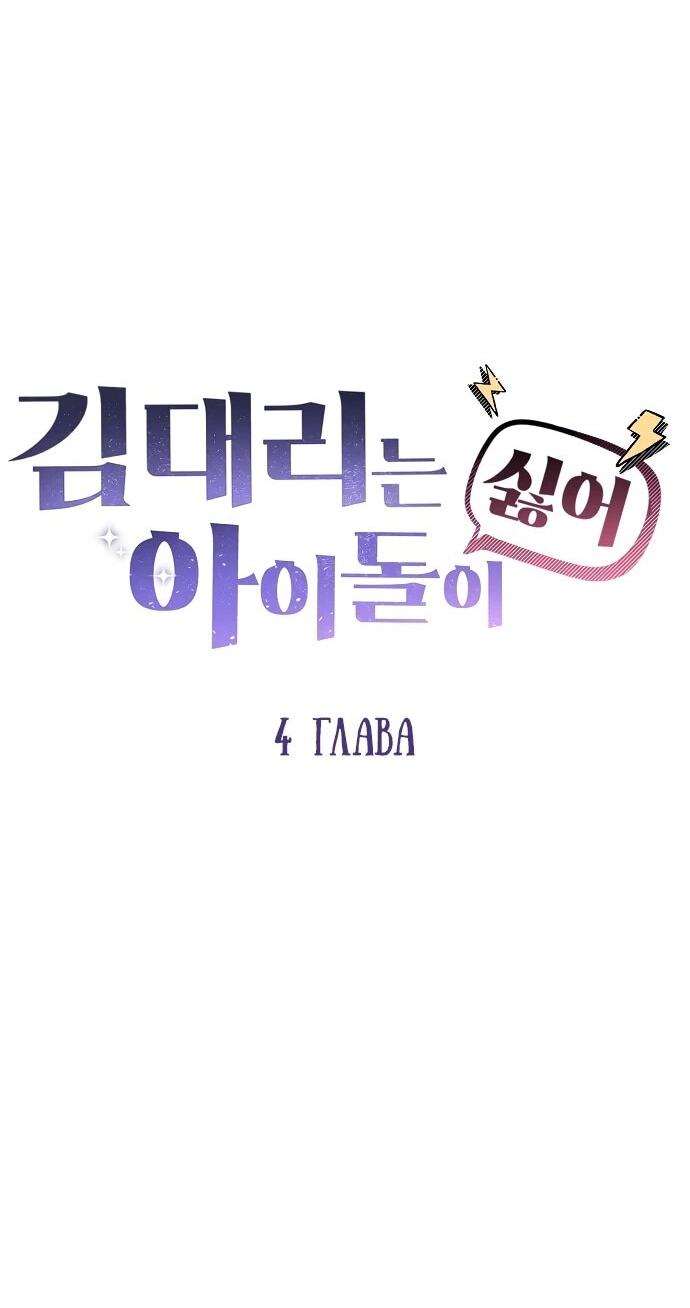 Манга Менеджер Ким ненавидит айдолов - Глава 4 Страница 21