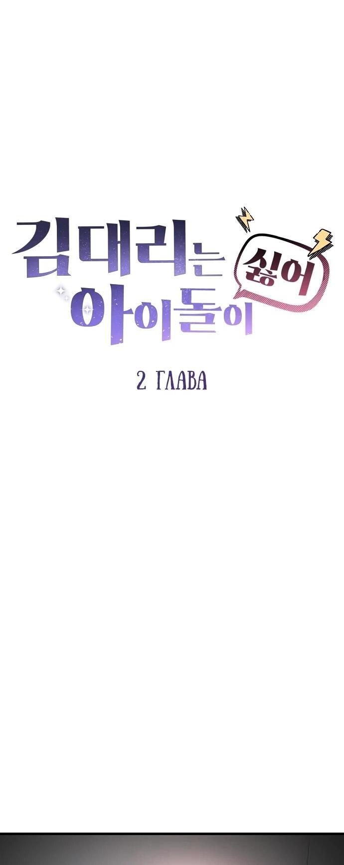 Манга Менеджер Ким ненавидит айдолов - Глава 2 Страница 16
