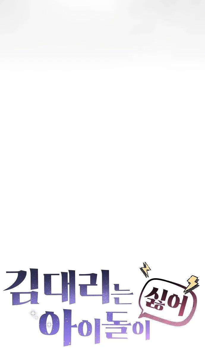 Манга Менеджер Ким ненавидит айдолов - Глава 1 Страница 17
