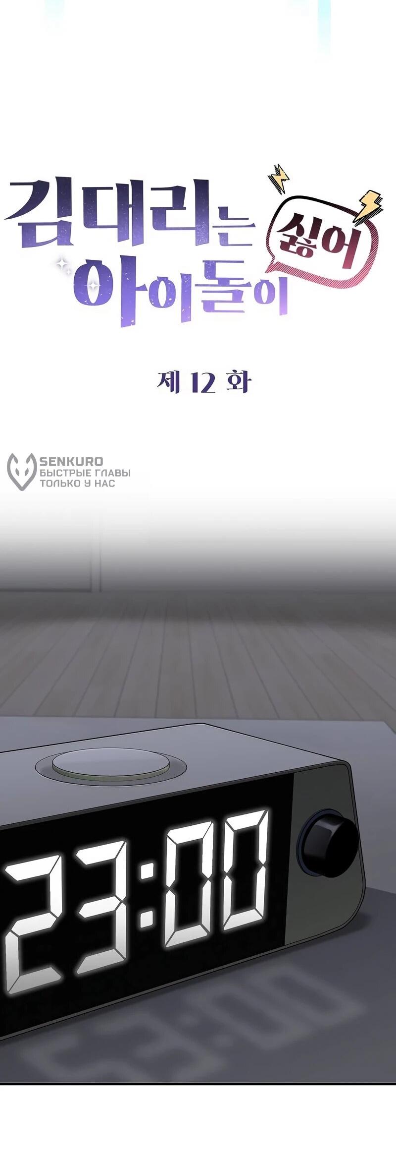 Манга Менеджер Ким ненавидит айдолов - Глава 12 Страница 35