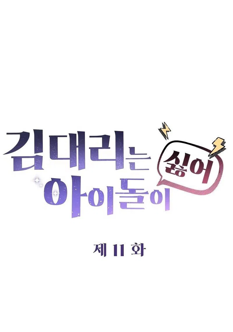 Манга Менеджер Ким ненавидит айдолов - Глава 11 Страница 9
