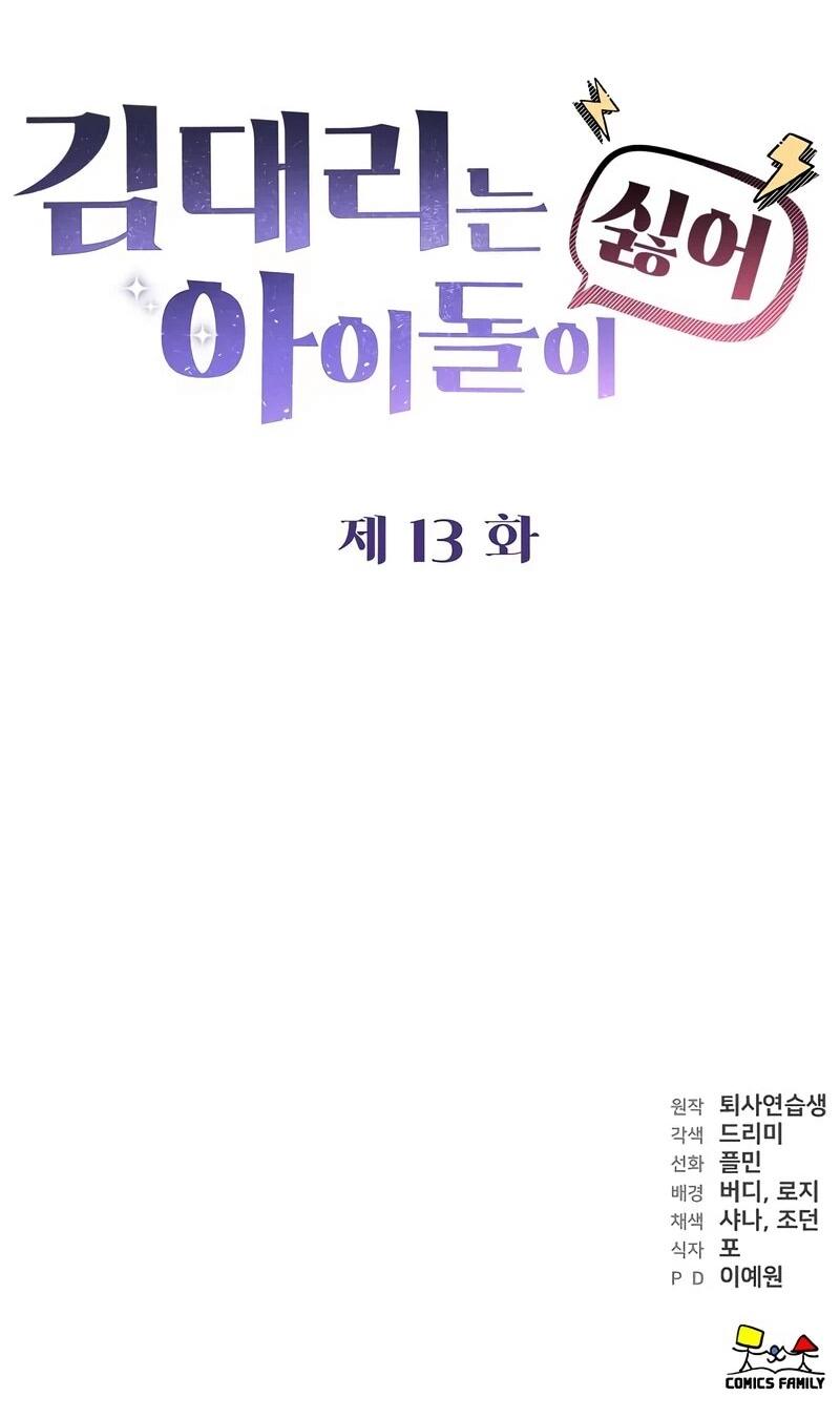 Манга Менеджер Ким ненавидит айдолов - Глава 13 Страница 84