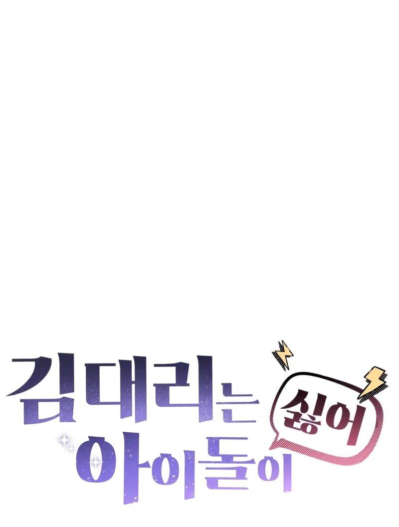 Манга Менеджер Ким ненавидит айдолов - Глава 15 Страница 34