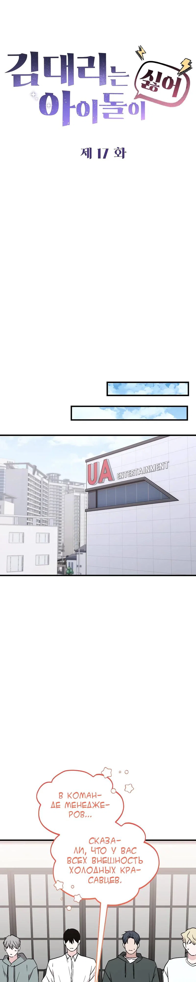 Манга Менеджер Ким ненавидит айдолов - Глава 17 Страница 21